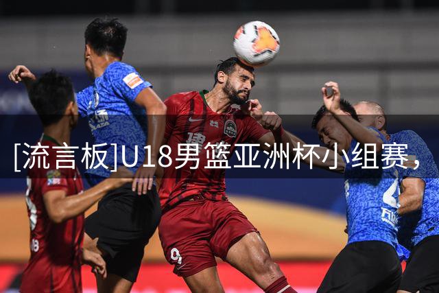 [流言板]U18男篮亚洲杯小组赛，澳大利亚队110-58大胜中国台北队